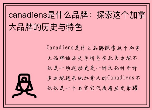 canadiens是什么品牌：探索这个加拿大品牌的历史与特色