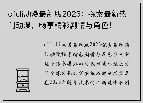 clicli动漫最新版2023：探索最新热门动漫，畅享精彩剧情与角色！